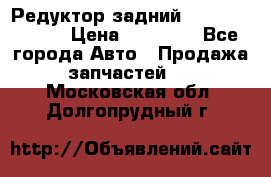 Редуктор задний Mercedes ML164 › Цена ­ 15 000 - Все города Авто » Продажа запчастей   . Московская обл.,Долгопрудный г.